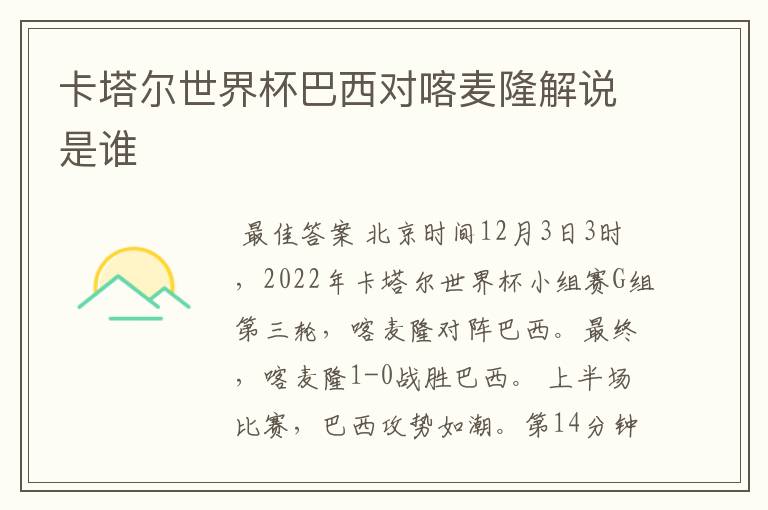 卡塔尔世界杯巴西对喀麦隆解说是谁