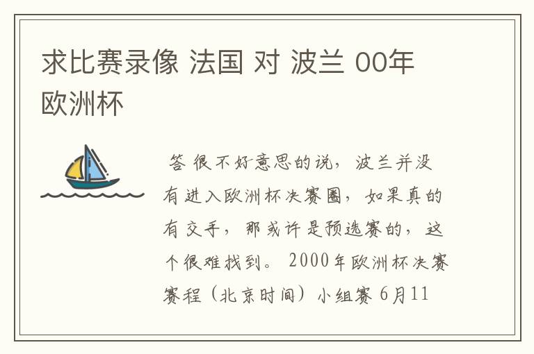 求比赛录像 法国 对 波兰 00年欧洲杯