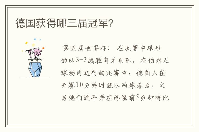 德国获得哪三届冠军?