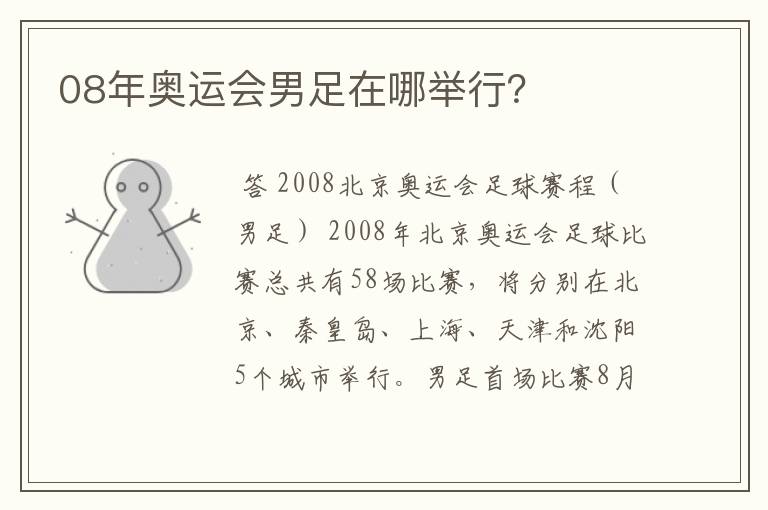 08年奥运会男足在哪举行?