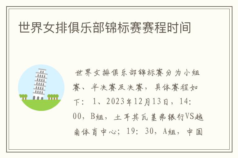 世界女排俱乐部锦标赛赛程时间