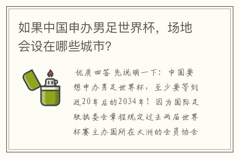 如果中国申办男足世界杯,场地会设在哪些城市?