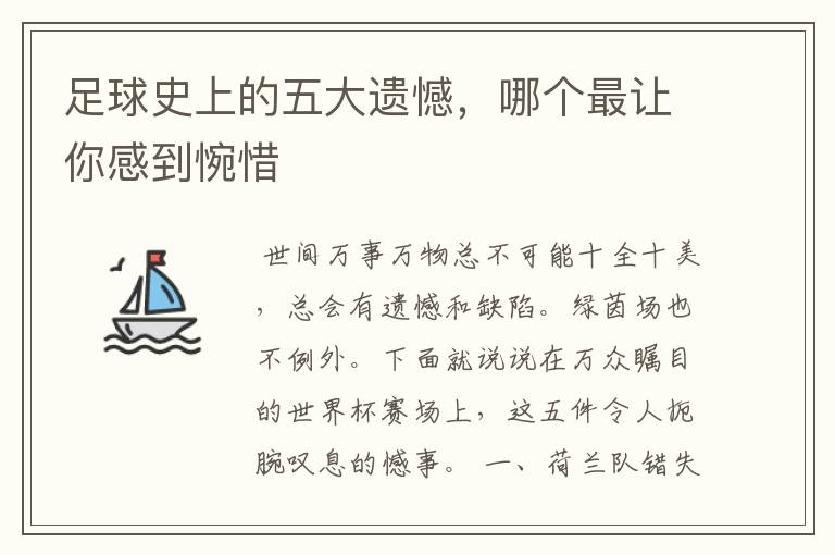 足球史上的五大遗憾,哪个最让你感到惋惜