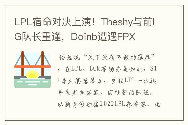LPL宿命对决上演!Theshy与前IG队长重逢,Doinb遭遇FPX