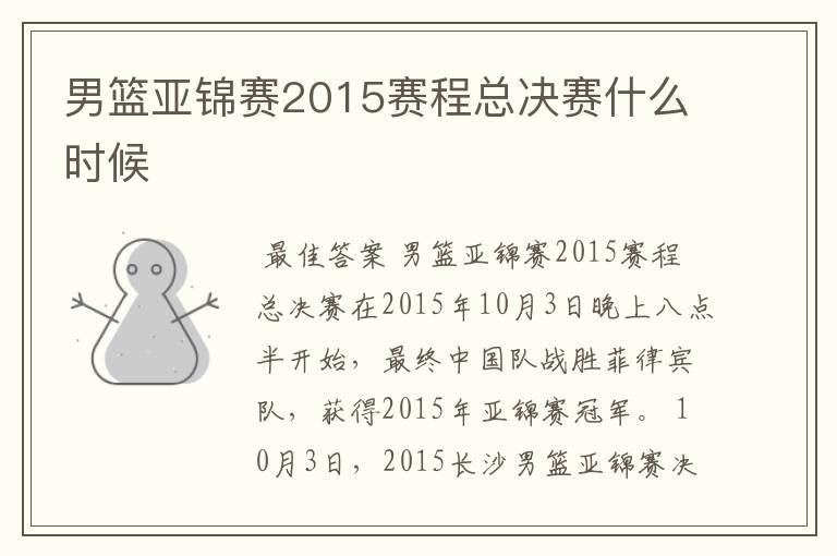 男篮亚锦赛2015赛程总决赛什么时候