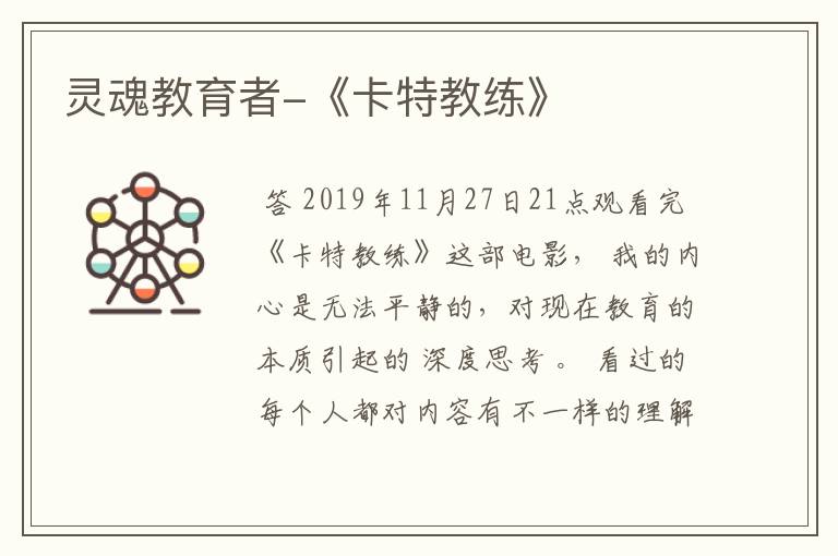 灵魂教育者-《卡特教练》