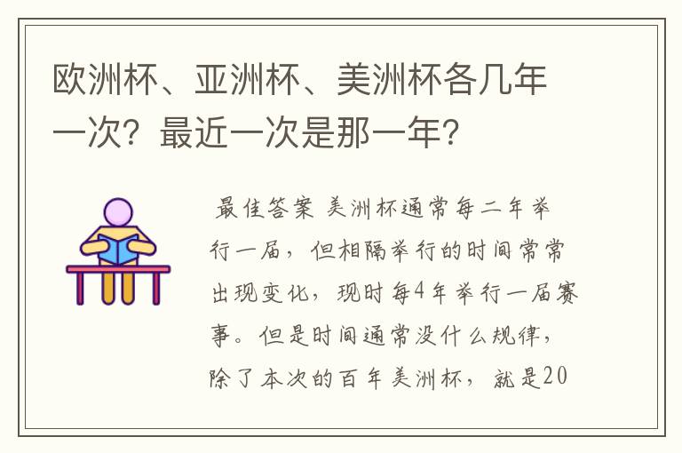 欧洲杯、亚洲杯、美洲杯各几年一次?最近一次是那一年?