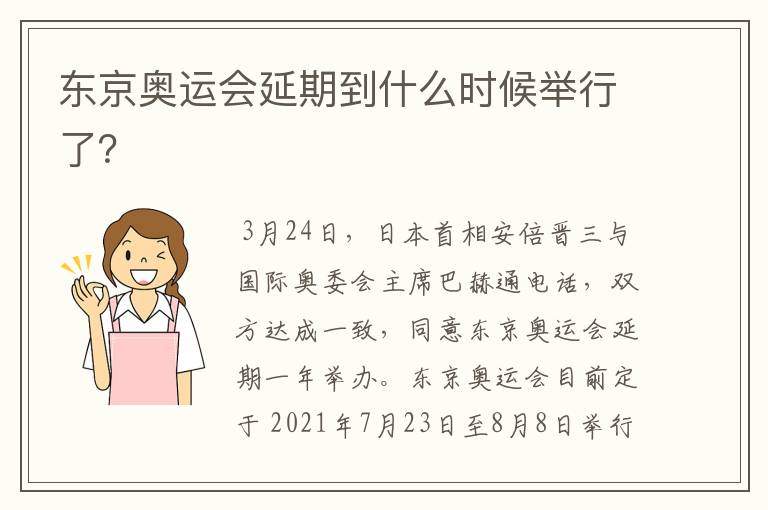 东京奥运会延期到什么时候举行了?