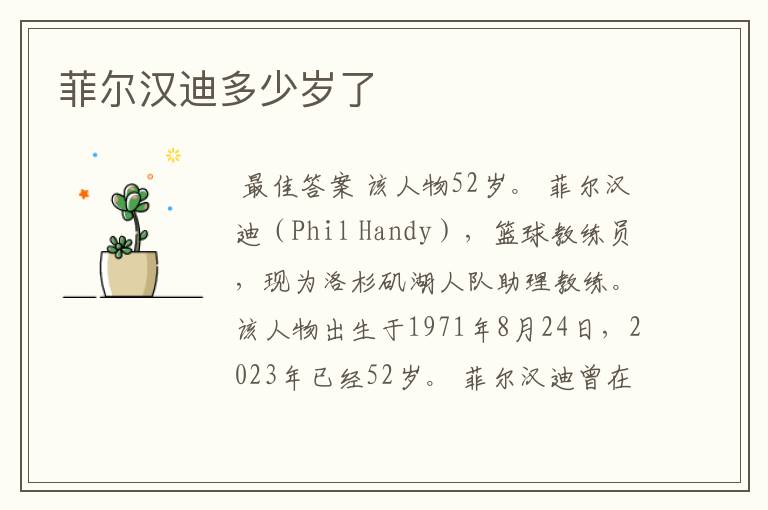 菲尔汉迪多少岁了