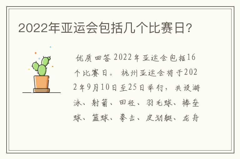2022年亚运会包括几个比赛日?