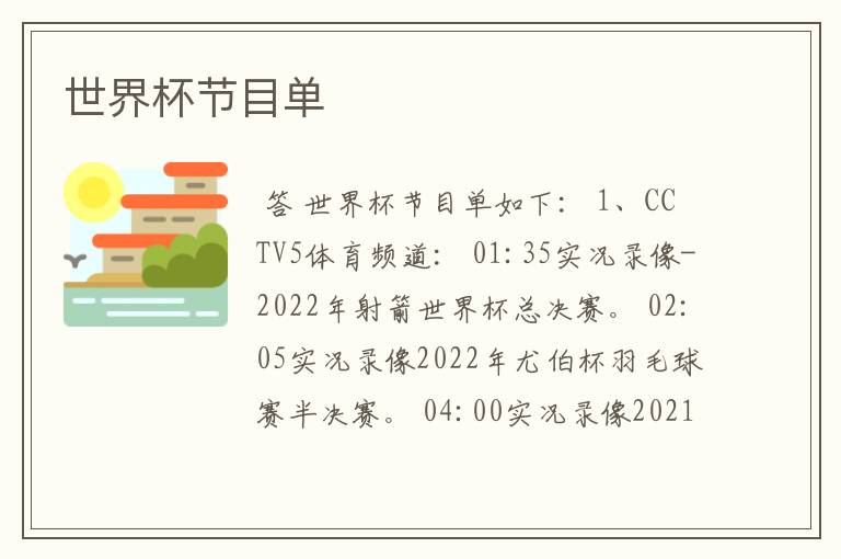 世界杯节目单