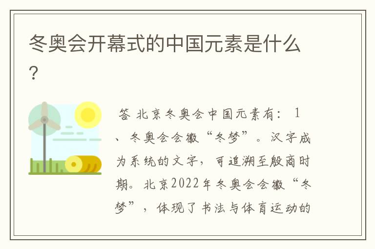 冬奥会开幕式的中国元素是什么?