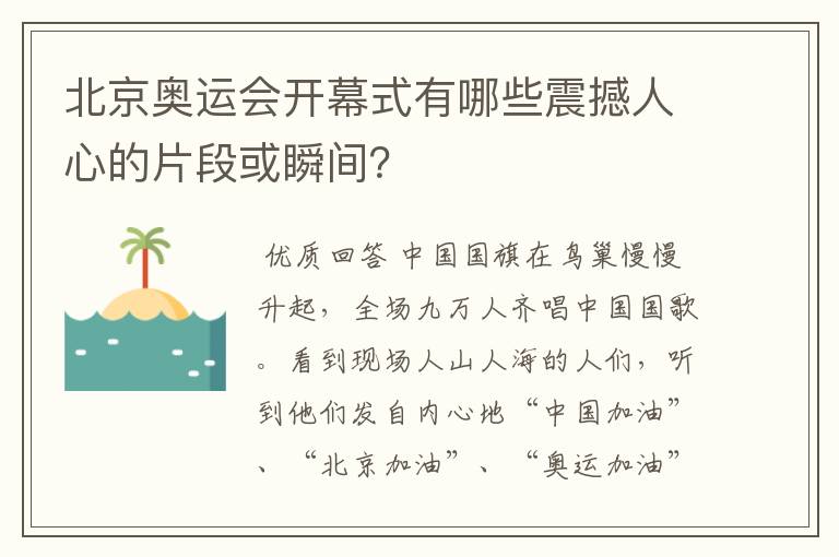 北京奥运会开幕式有哪些震撼人心的片段或瞬间?