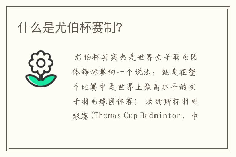 什么是尤伯杯赛制?