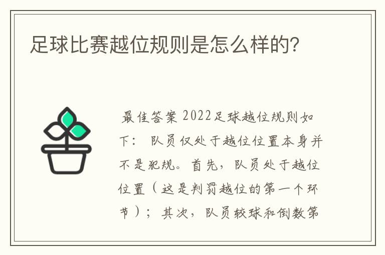 足球比赛越位规则是怎么样的?