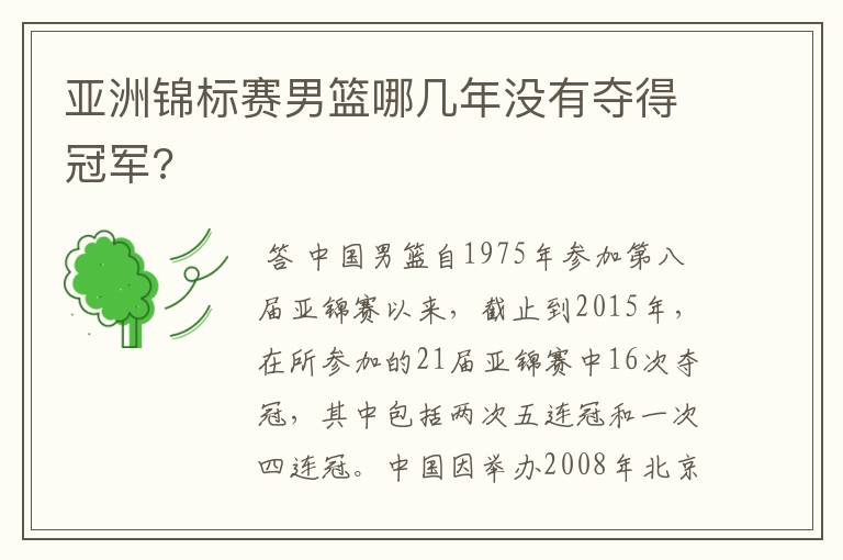亚洲锦标赛男篮哪几年没有夺得冠军?