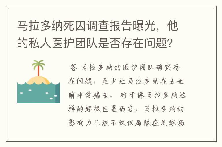 马拉多纳死因调查报告曝光,他的私人医护团队是否存在问题?