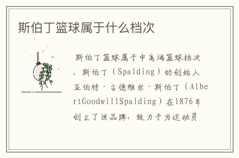 斯伯丁篮球属于什么档次