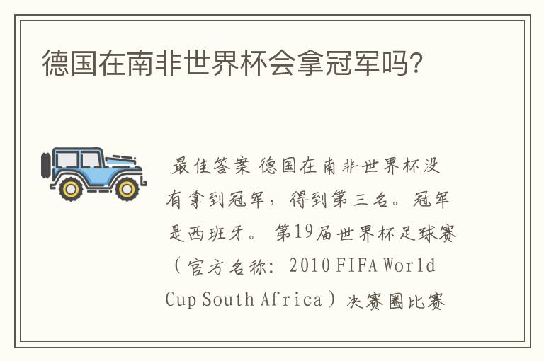 德国在南非世界杯会拿冠军吗?