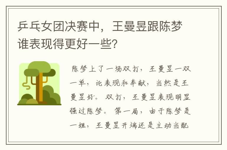 乒乓女团决赛中,王曼昱跟陈梦谁表现得更好一些?