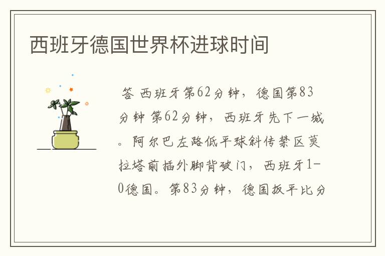 西班牙德国世界杯进球时间