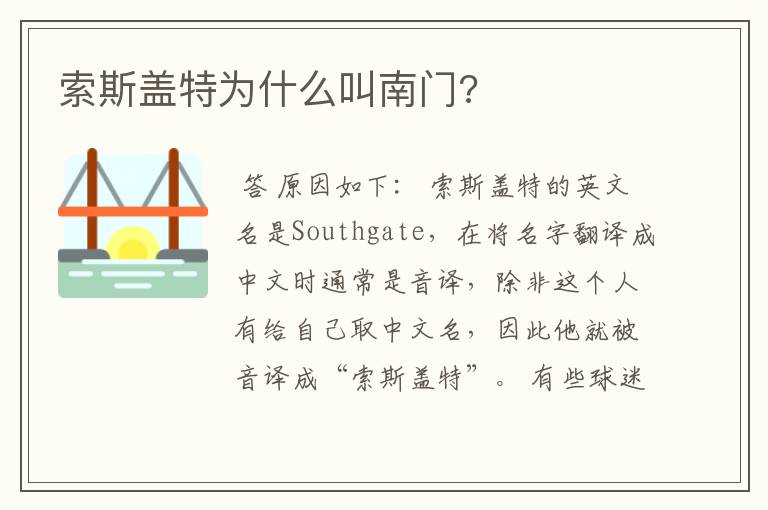 索斯盖特为什么叫南门?
