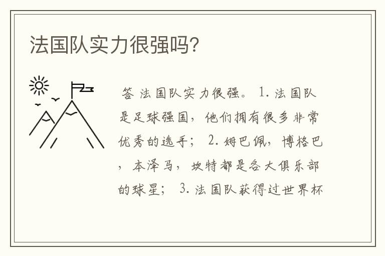 法国队实力很强吗?