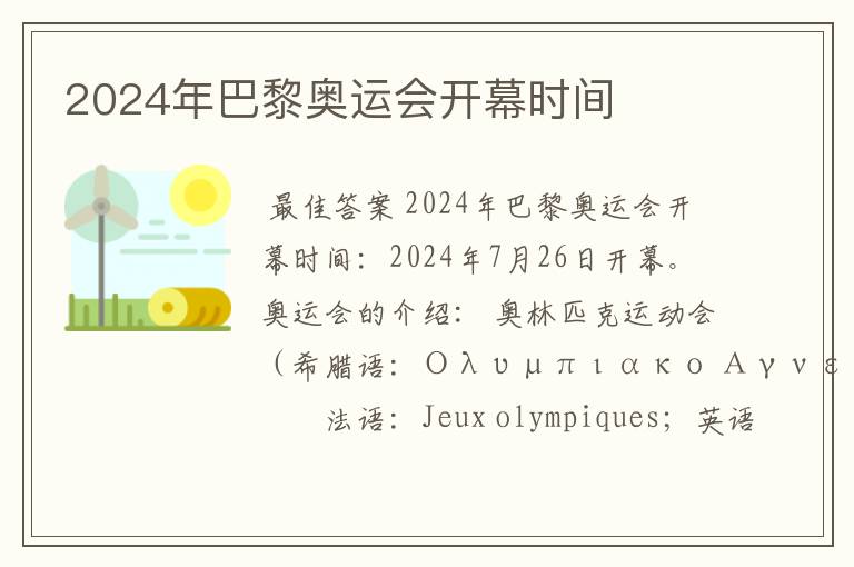 2024年巴黎奥运会开幕时间