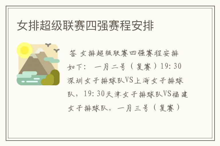 女排超级联赛四强赛程安排