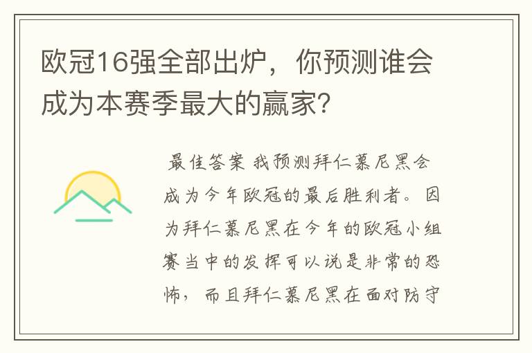 欧冠16强全部出炉,你预测谁会成为本赛季最大的赢家?