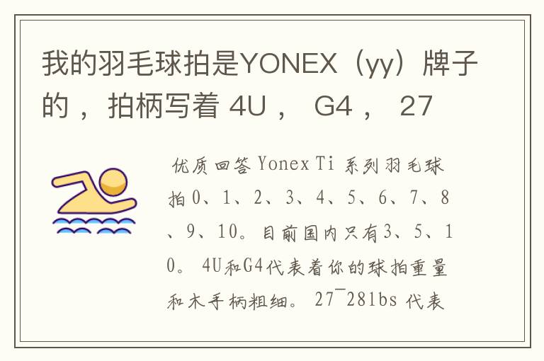 我的羽毛球拍是YONEX（yy）牌子的 ，拍柄写着 4U ， G4 ， 27~28lbs ， 10~12KG ，Ti10 是什么意思