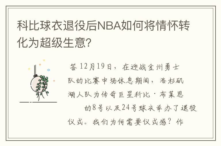 科比球衣退役后NBA如何将情怀转化为超级生意?