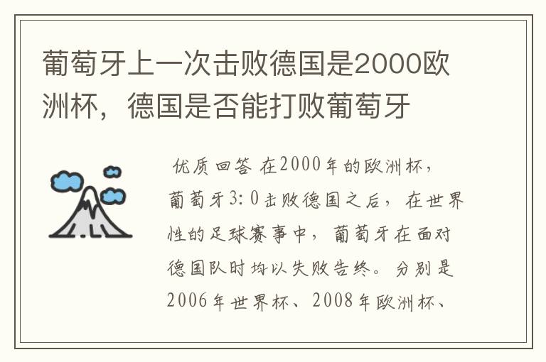 葡萄牙上一次击败德国是2000欧洲杯,德国是否能打败葡萄牙