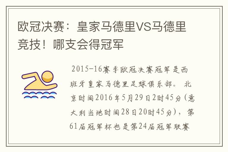 欧冠决赛:皇家马德里VS马德里竞技!哪支会得冠军