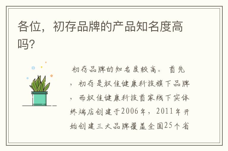 各位,初存品牌的产品知名度高吗?