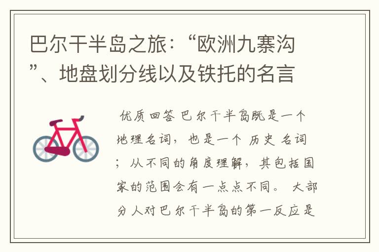 巴尔干半岛之旅:“欧洲九寨沟”、地盘划分线以及铁托的名言