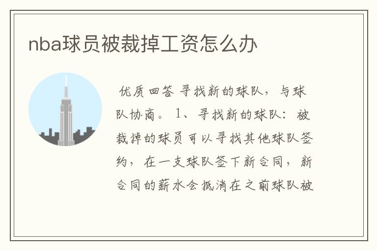nba球员被裁掉工资怎么办