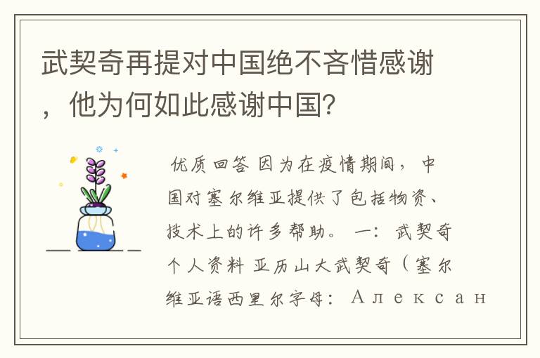 武契奇再提对中国绝不吝惜感谢,他为何如此感谢中国?
