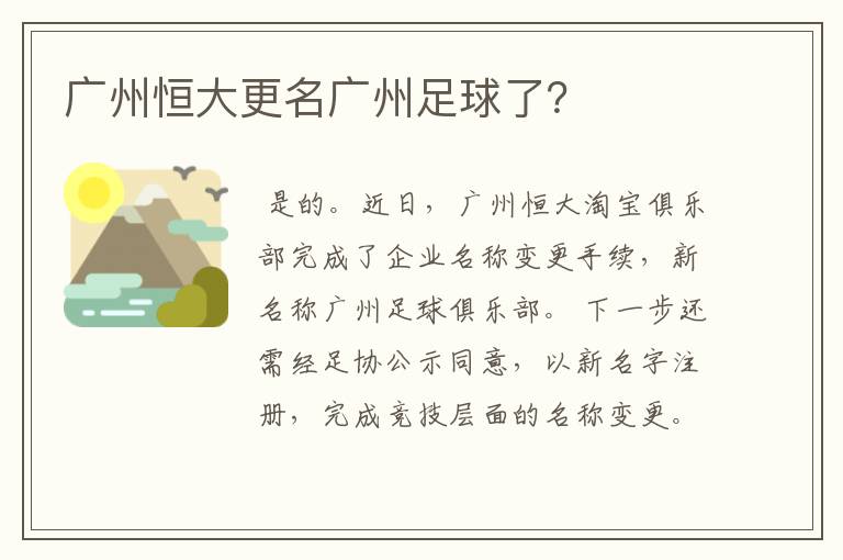 广州恒大更名广州足球了?