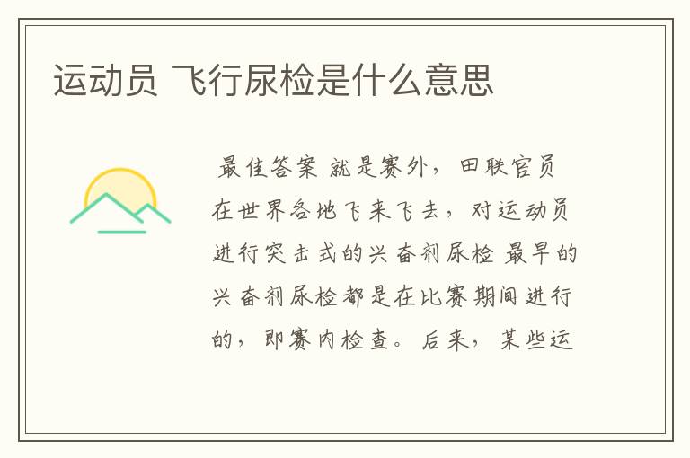 运动员 飞行尿检是什么意思