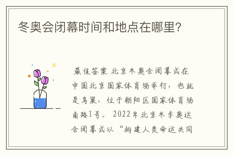 冬奥会闭幕时间和地点在哪里?
