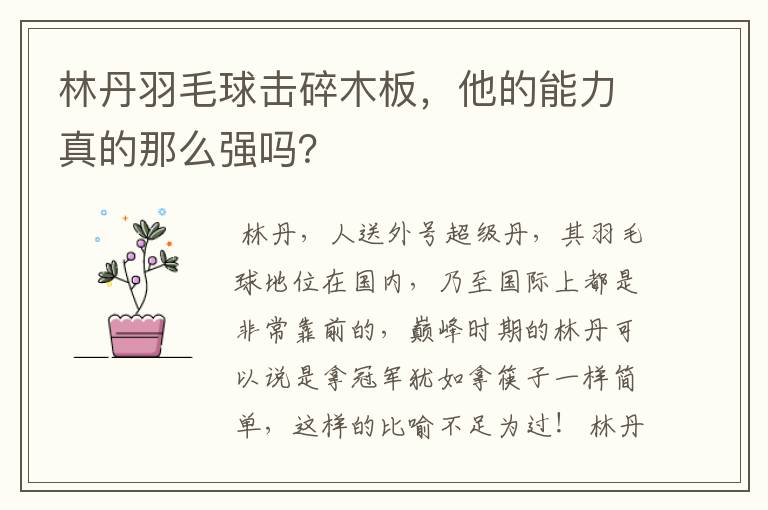 林丹羽毛球击碎木板,他的能力真的那么强吗?