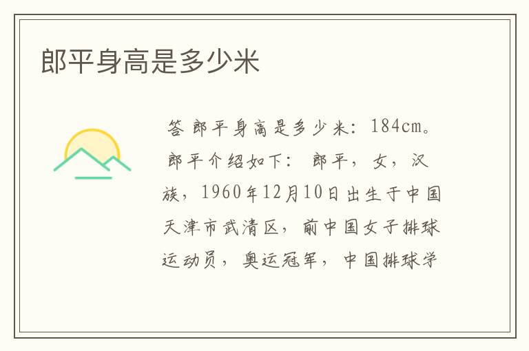 郎平身高是多少米