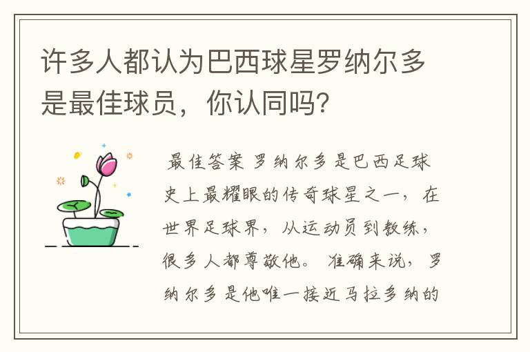 许多人都认为巴西球星罗纳尔多是最佳球员，你认同吗？