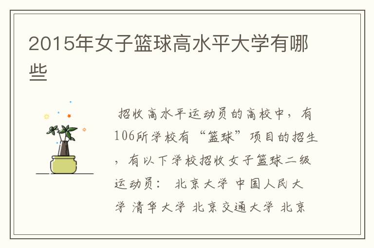 2015年女子篮球高水平大学有哪些