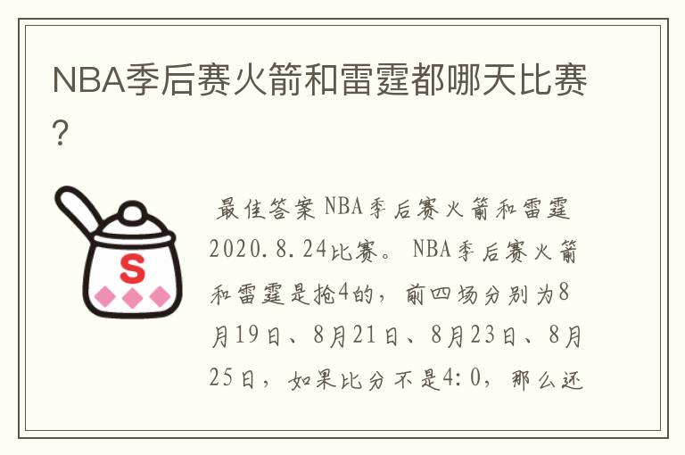 NBA季后赛火箭和雷霆都哪天比赛?