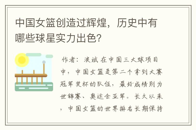 中国女篮创造过辉煌,历史中有哪些球星实力出色?