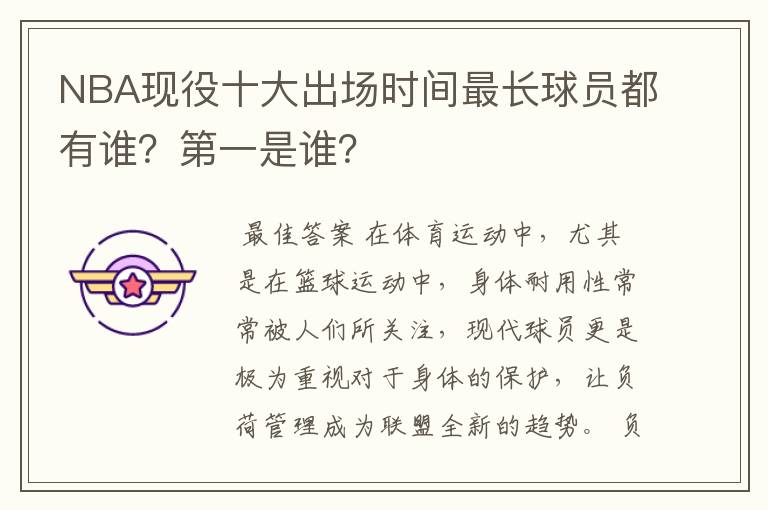 NBA现役十大出场时间最长球员都有谁?第一是谁?