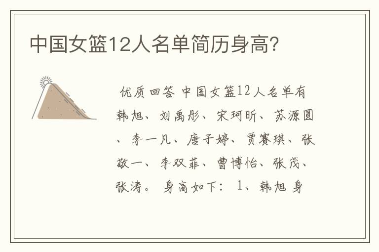 中国女篮12人名单简历身高?