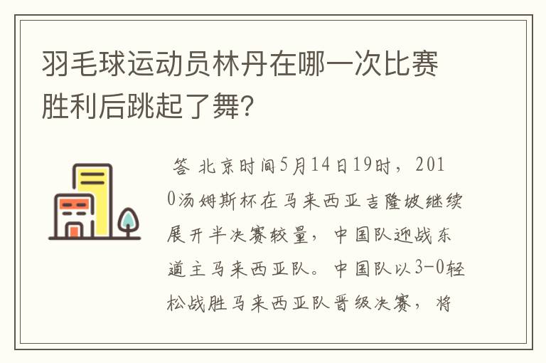 羽毛球运动员林丹在哪一次比赛胜利后跳起了舞?